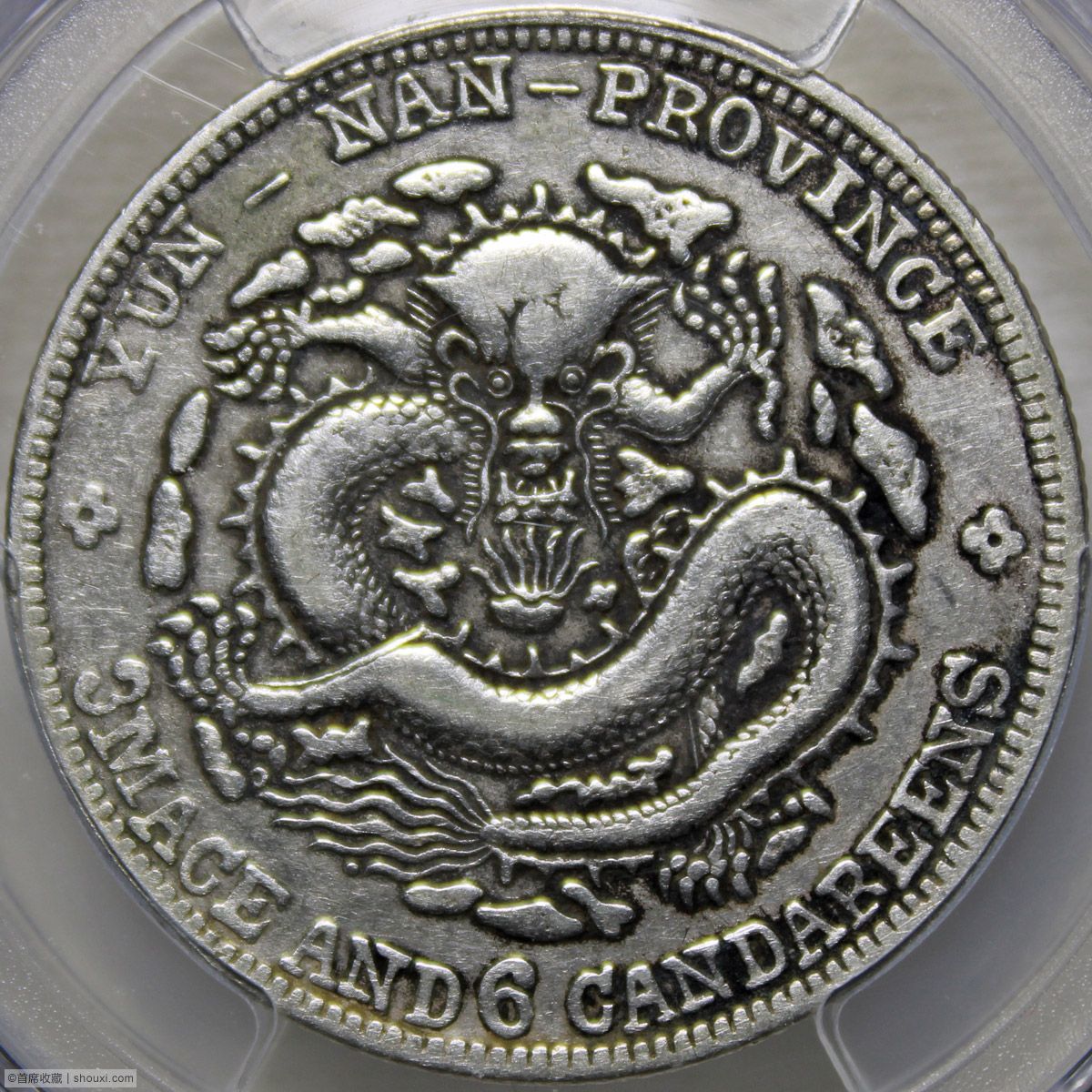 PCGS-VF35 云南宣统元宝三钱六分45度背逆- 首席收藏网- 中文钱币收藏