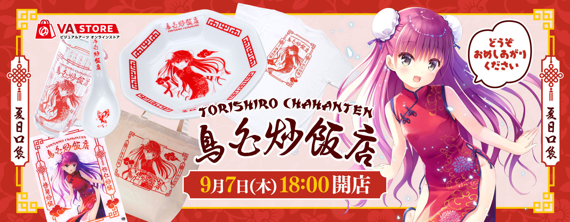 鳥白炒飯店 グッズ – VA STORE｜ビジュアルアーツオンラインストア