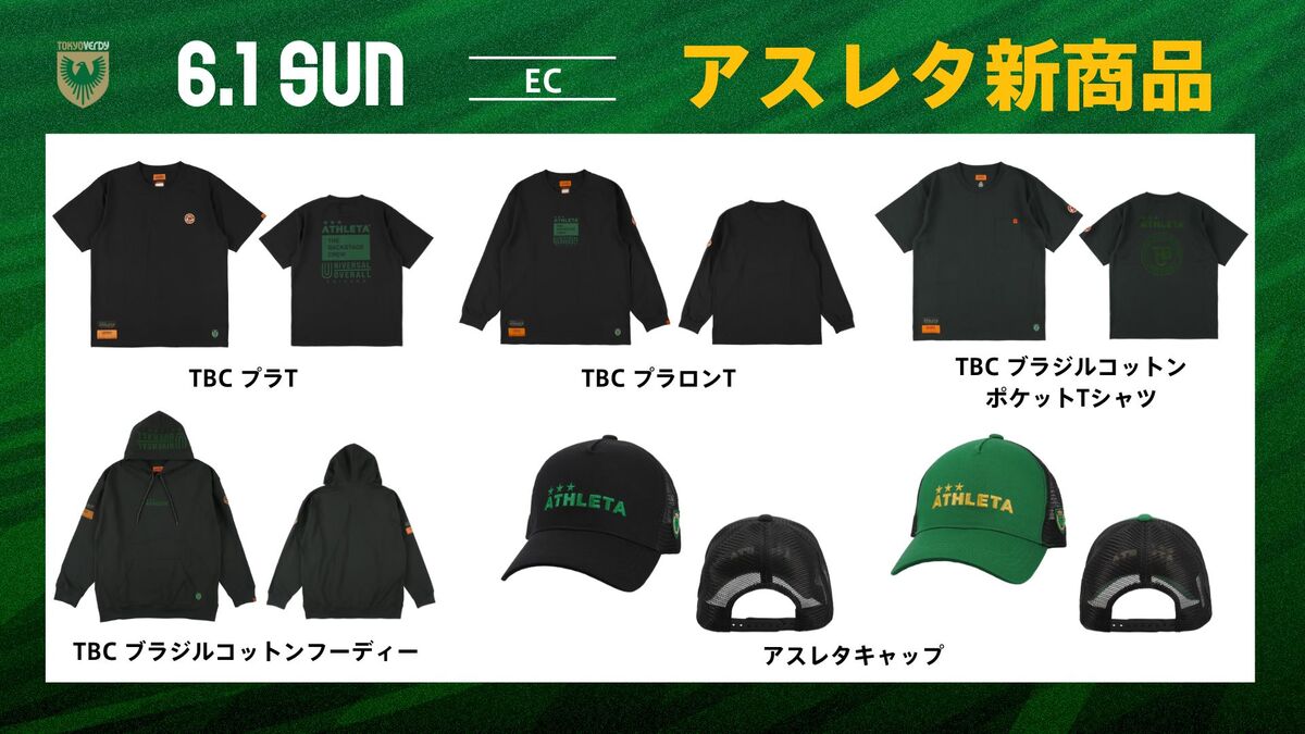 ヴェルディ×ATHLETA 7/13（日）アスレタ新商品販売のお知らせ | 東京