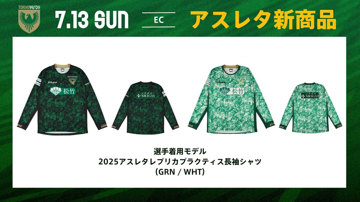 7/13（日）アスレタ新商品販売のお知らせ | 東京ヴェルディ / Tokyo Verdy
