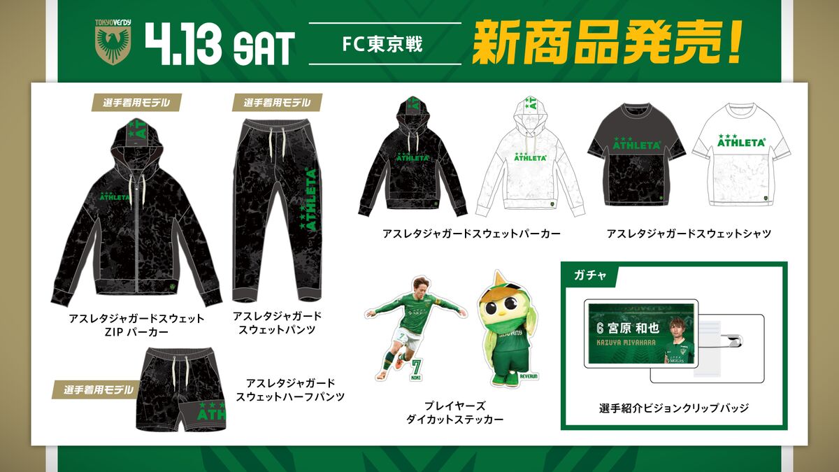 新商品販売のお知らせ | 東京ヴェルディ / Tokyo Verdy