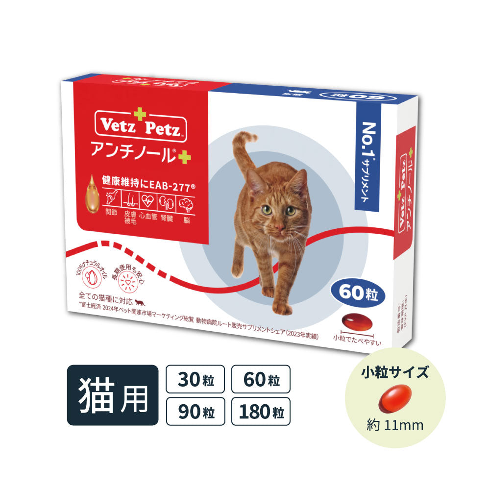 猫のサプリメント【アンチノール プラス】– ベッツペッツ公式サイト