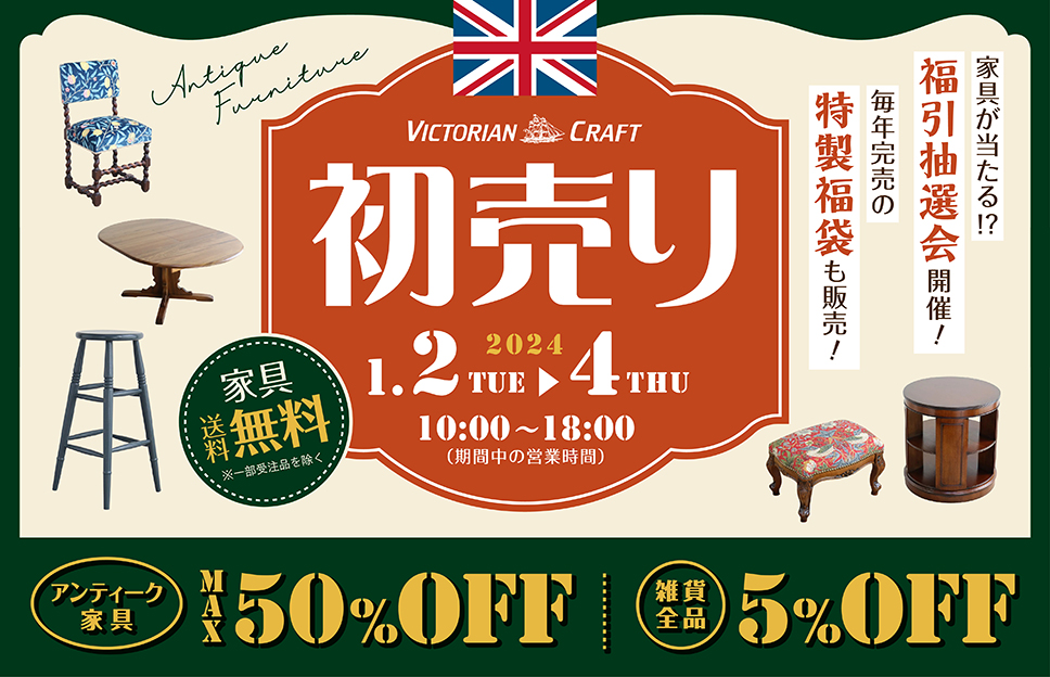 NEWS 新着情報 | アンティーク家具と雑貨のお店 ビクトリアンクラフト