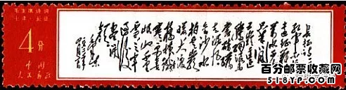 ◇ 中国切手 毛主席 詩詞 文7 10分 8分 中国人民郵政 未