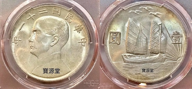 中華民国年23年孫文記念銀貨古錢 賞析未使用的「民國