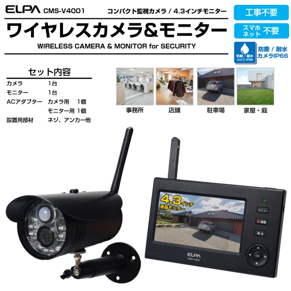 ELPA ワイヤレスカメラ モニターセット CMS-VM40 VC 防犯カメラ 【公式