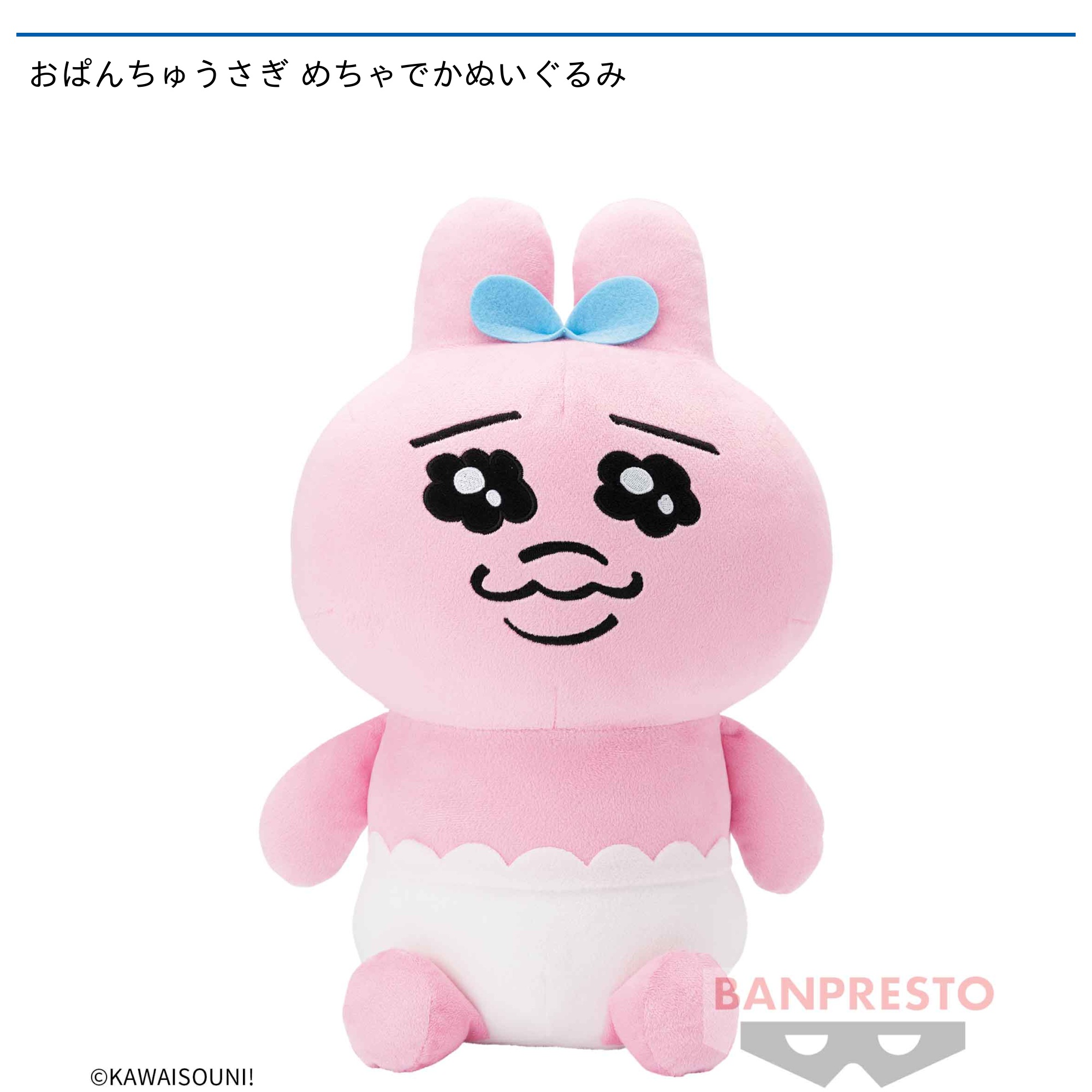 おぱんちゅうさぎ めちゃでかぬいぐるみ｜タイトーの10月のおすすめ