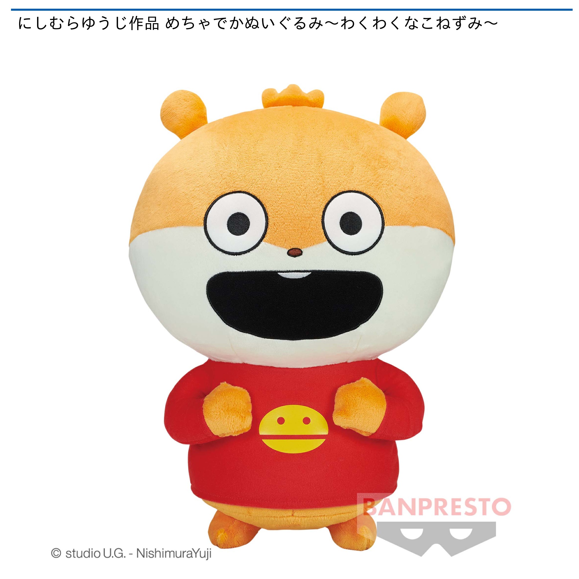 にしむらゆうじ作品 めちゃでかぬいぐるみ～わくわくなこねずみ