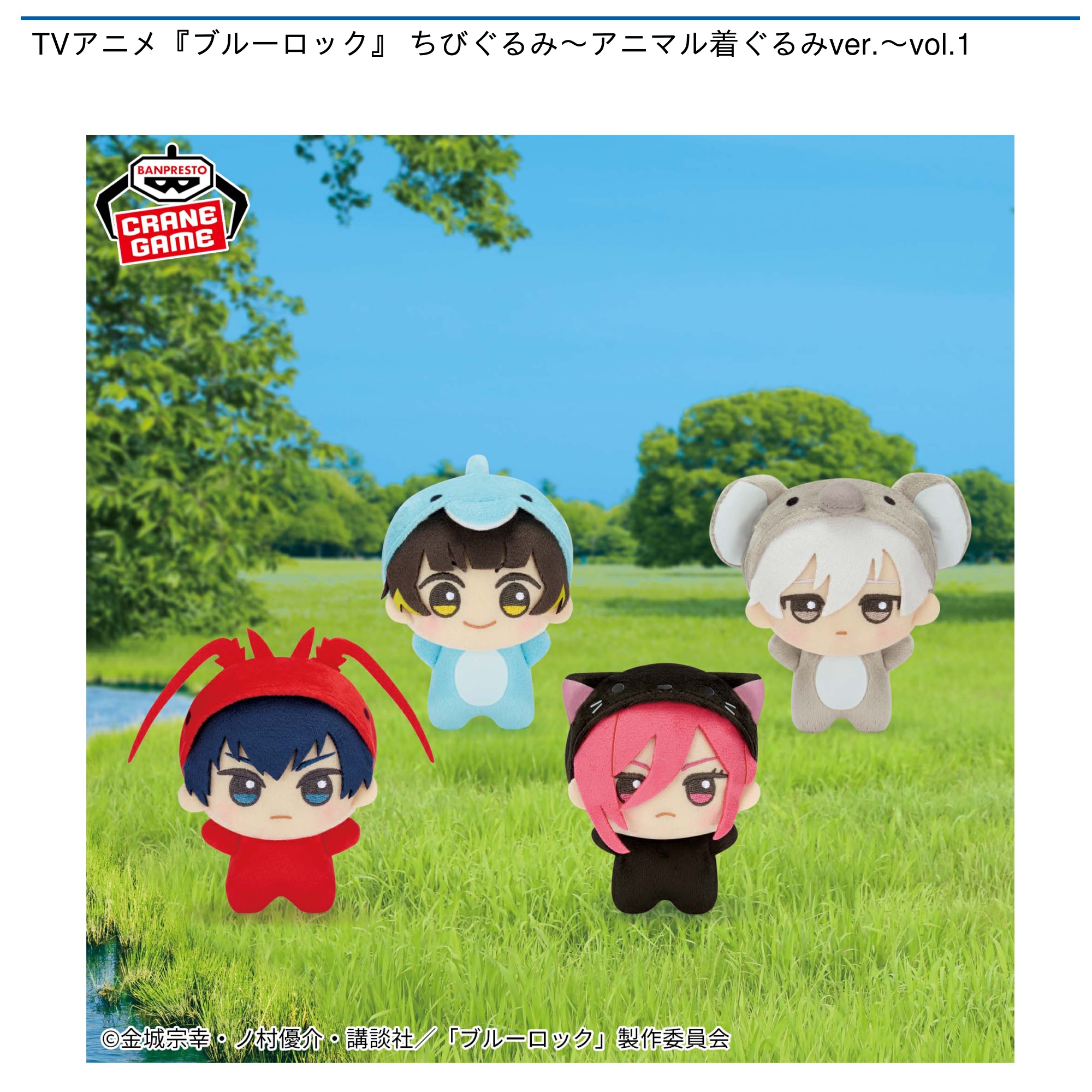 TVアニメ『ブルーロック』 ちびぐるみ～アニマル着ぐるみver.～vol.1