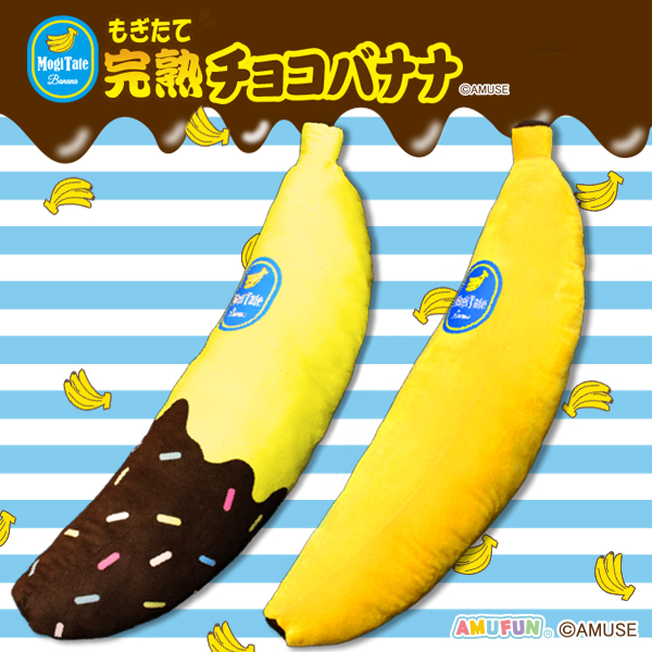 もぎたて完熟チョコバナナ超ロングBIG｜タイトーの7月のおすすめプライズ