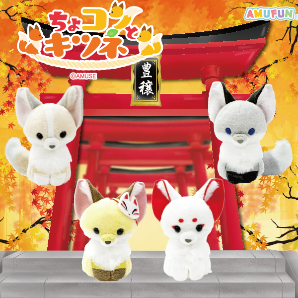 ちょコンとキツネ くるんとおねむ ようかん こんぺいとう ST ちょコン