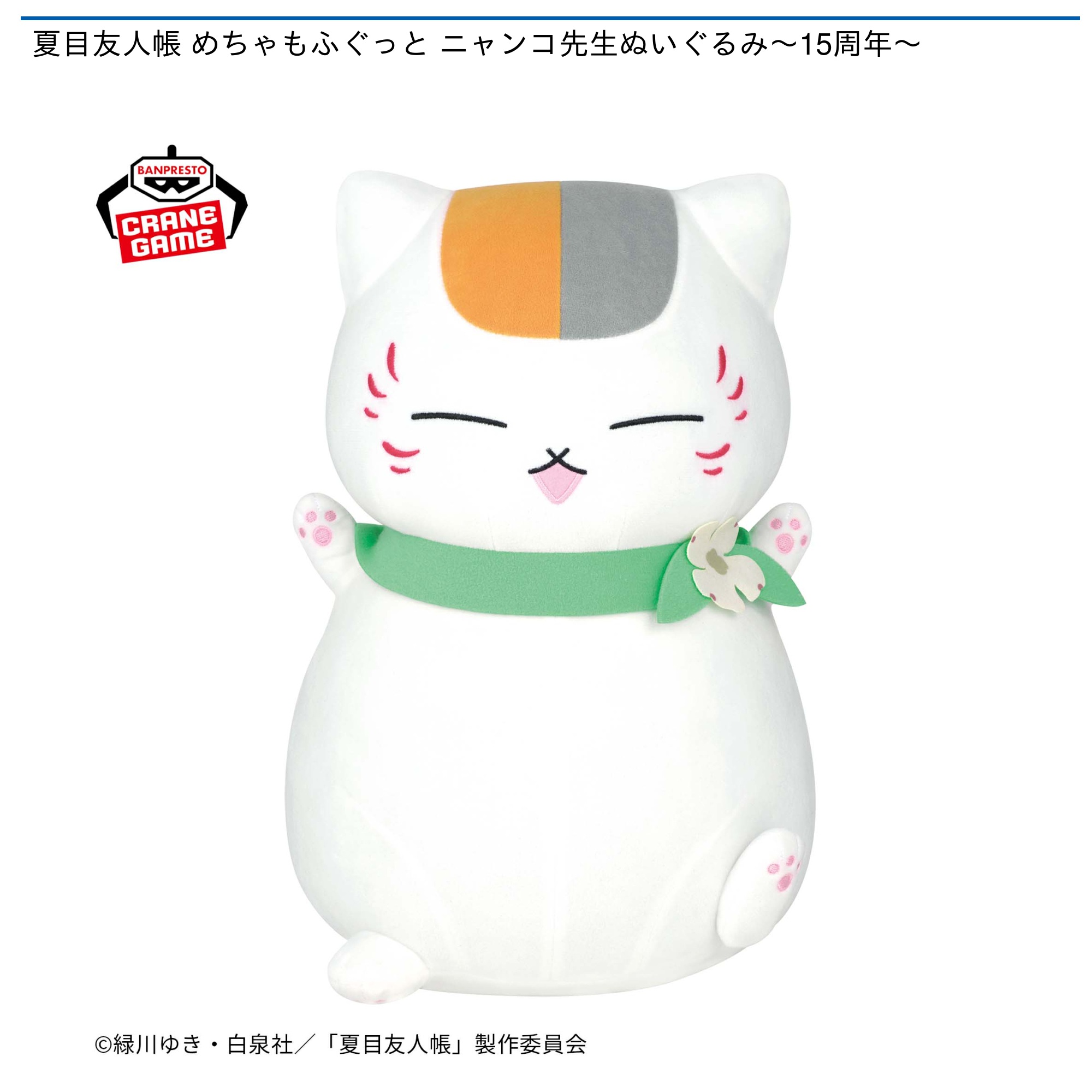 夏目友人帳 めちゃもふぐっと ニャンコ先生ぬいぐるみ～15周年