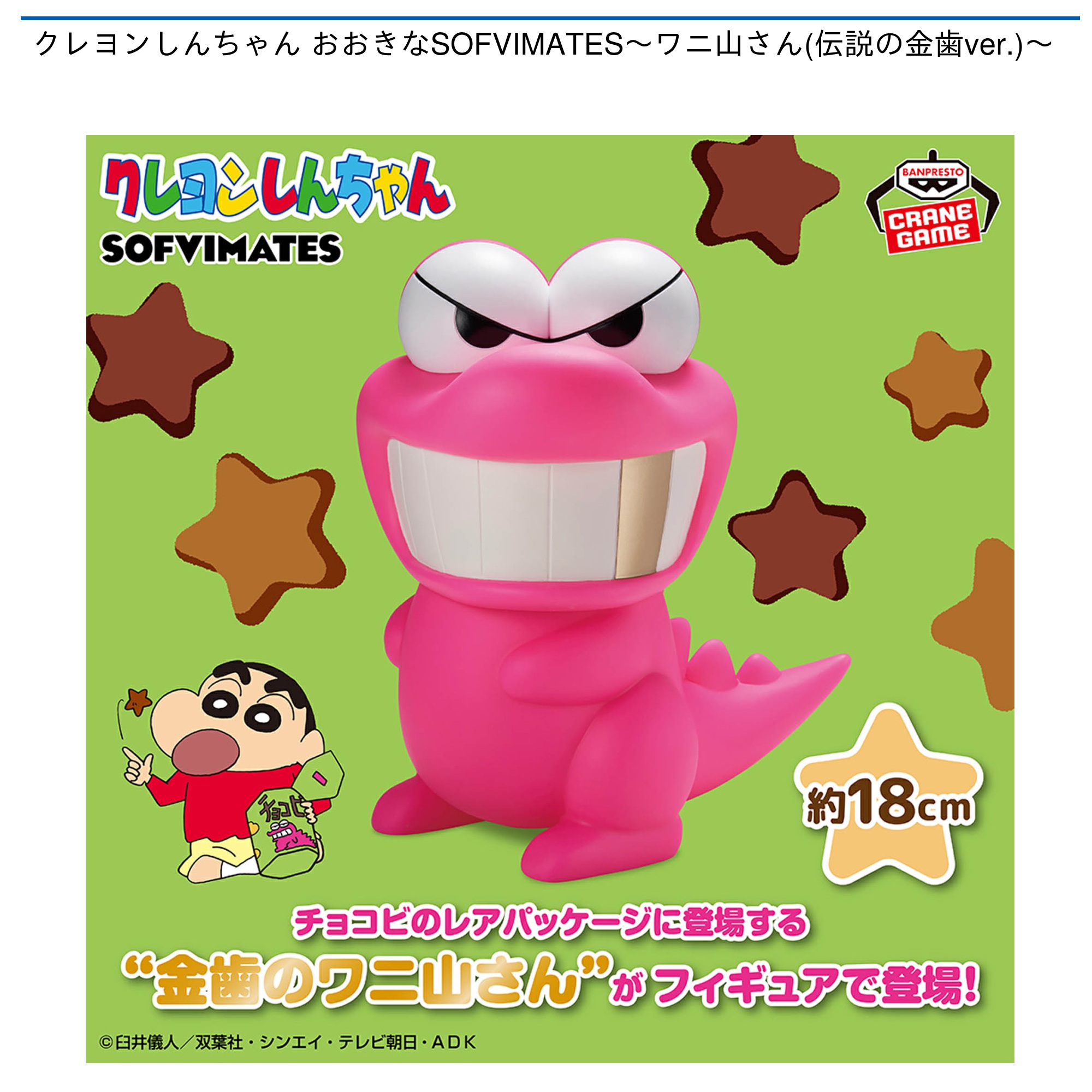 クレヨンしんちゃん おおきなSOFVIMATES～ワニ山さん(伝説の金歯ver