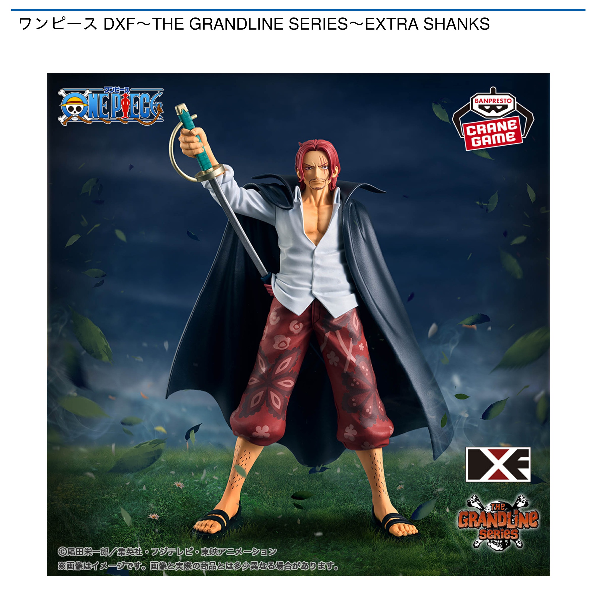ワンピース DXF～THE GRANDLINE SERIES～EXTRA SHANKS｜タイトーの11月