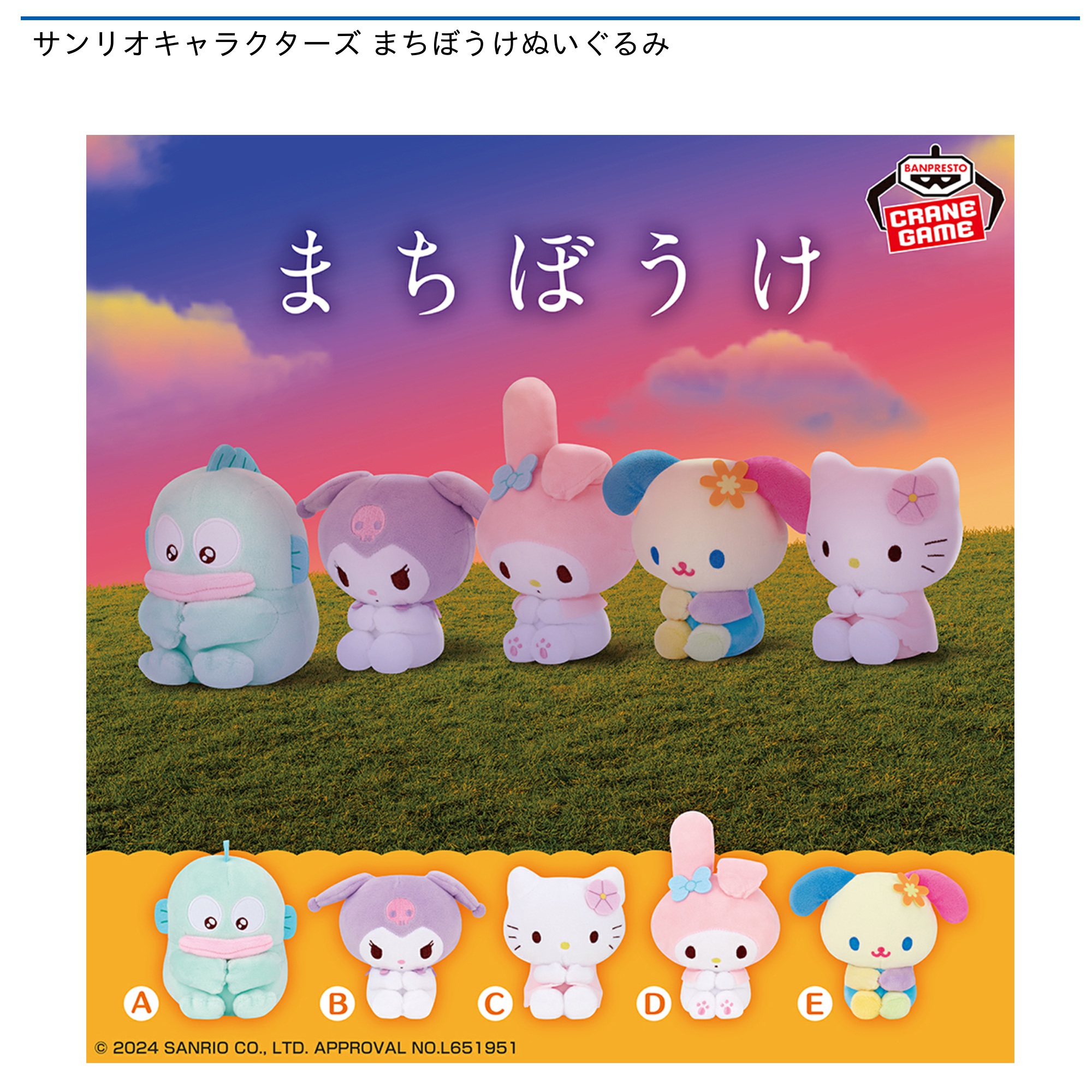 サンリオキャラクターズ まちぼうけぬいぐるみ｜タイトーの11月の