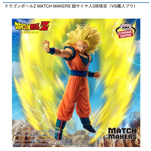 ドラゴンボール 孫悟空 超サイヤ人3 魔人ブウ フィギュア MATCH