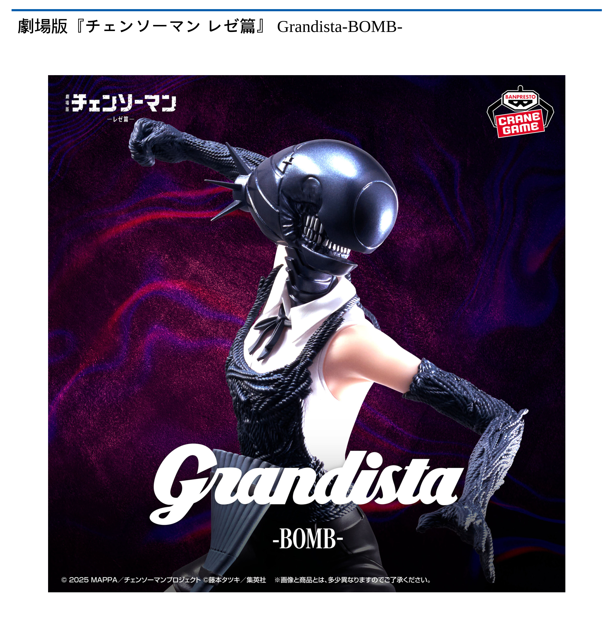 劇場版『チェンソーマン レゼ篇』 Grandista-BOMB-｜タイトーの9月の