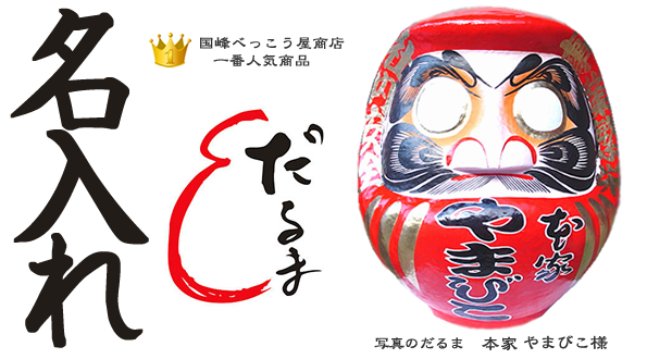名入れ（名前入れダルマ）の通販なら【高崎だるまの国峰べっこう屋商店】