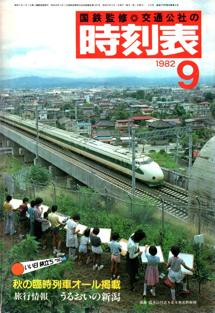 1982年9月 - JTB時刻表アーカイブ～JTB時刻表収集家 哲のホームページ