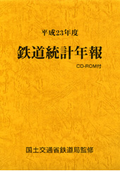 鉄道資料】鐵道統計要覧 鐡道院 復刻版 昭和60年 d618y67 鉄道資料