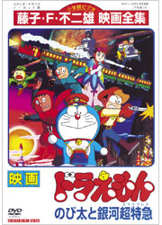 藤子・F・不二雄映画全集 映画ドラえもん のび太と銀河超特急／TOHO