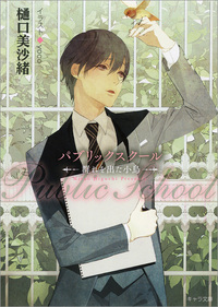 パブリックスクール - 徳間書店