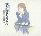 海がきこえる」より 僕が好きなひとへ - 徳間書店