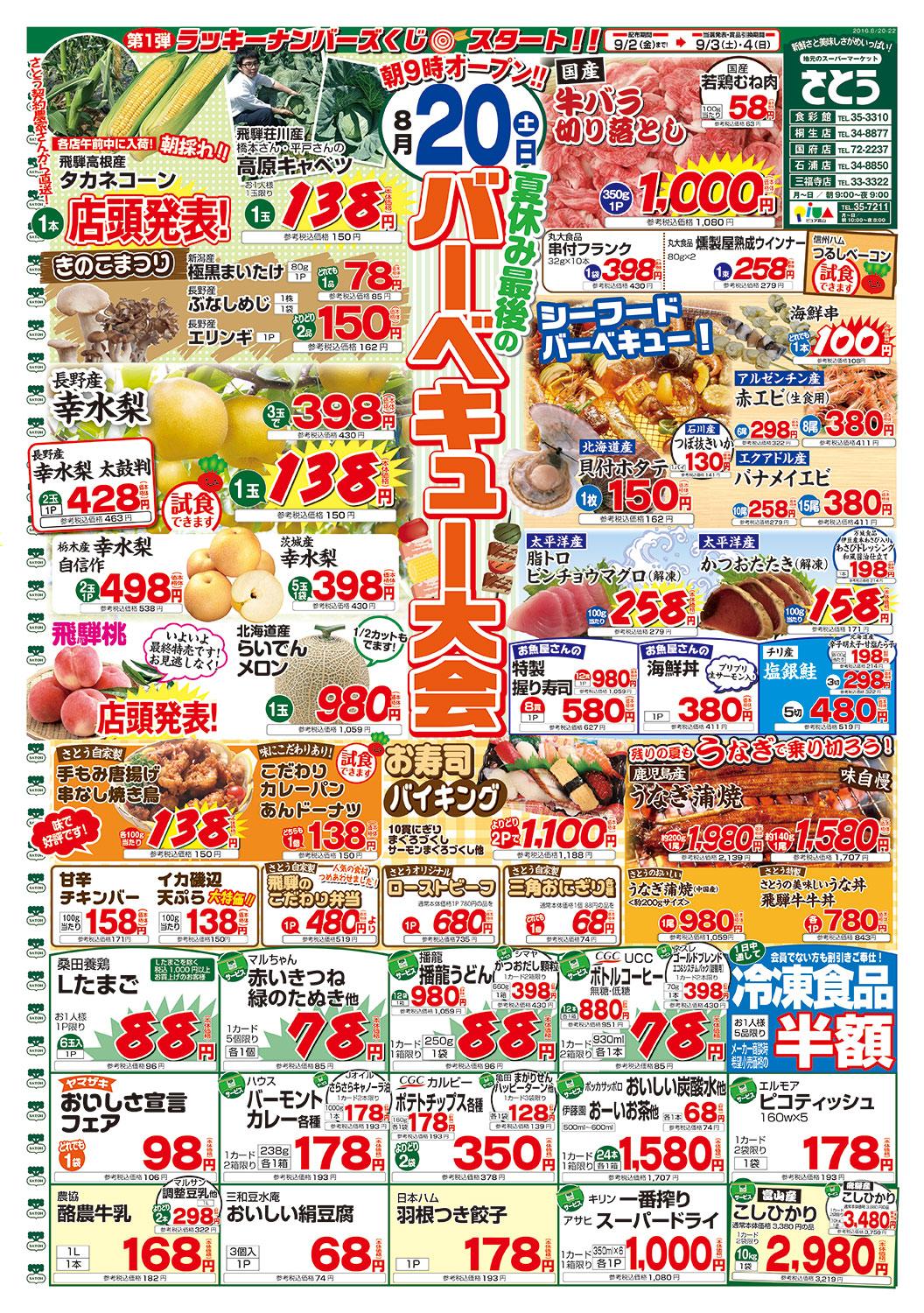 チラシ2016.08.20 | ファミリーストアさとう