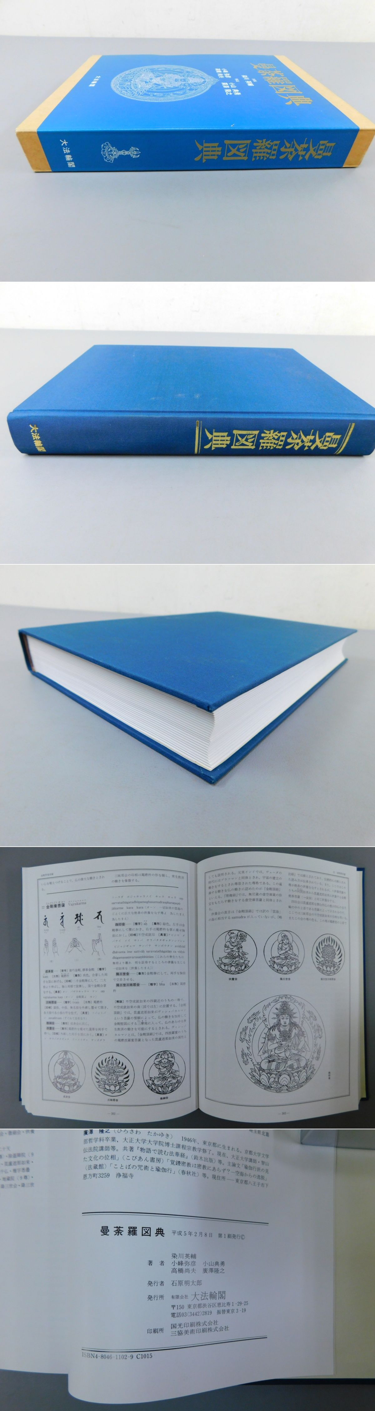 Yahoo!オークション 【Iす1】縮刷版 曼荼羅図典 染川英輔・小峰弥彦