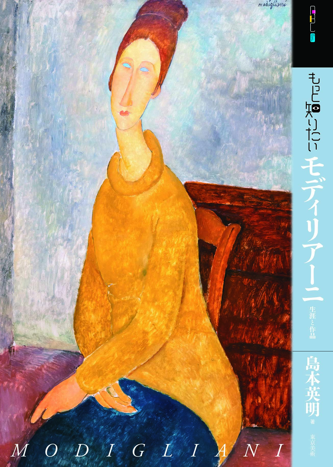 もっと知りたいモディリアーニ | 東京美術