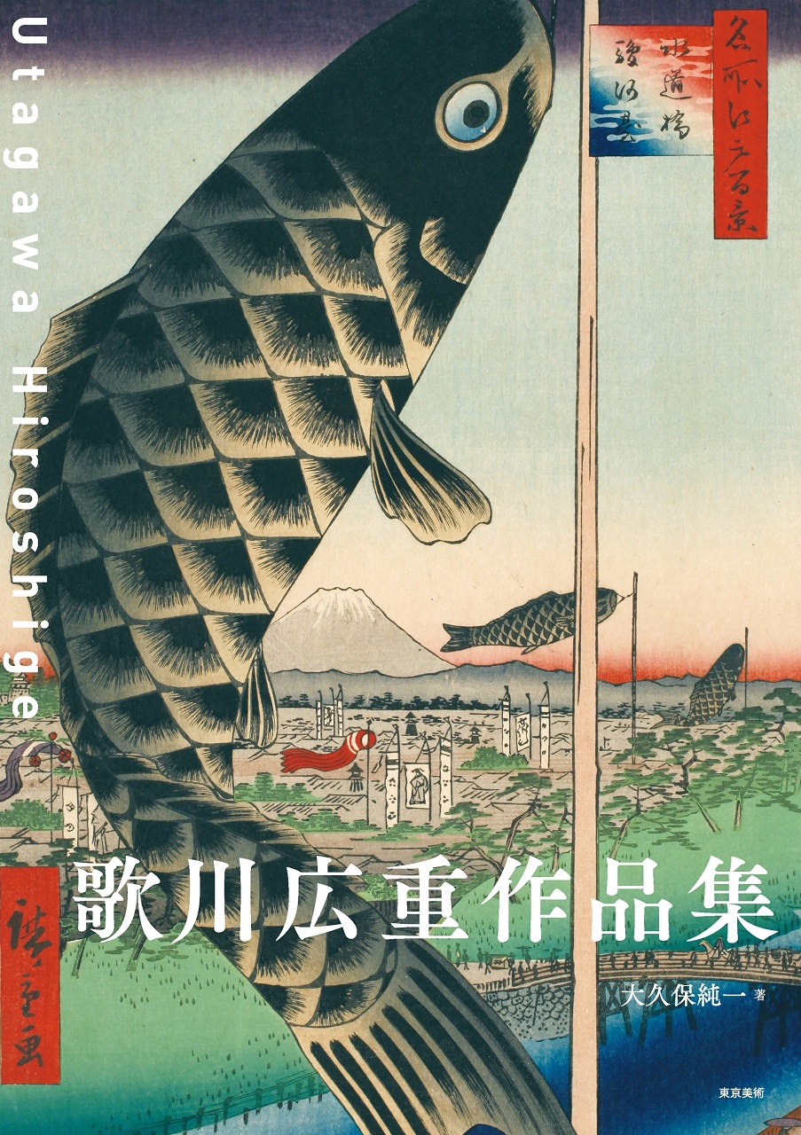 歌川広重作品集 | 東京美術