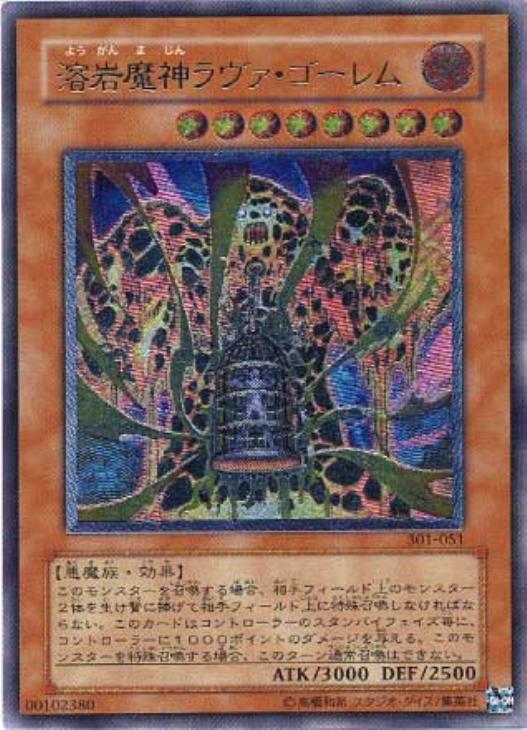 遊戯王 溶岩魔神ラヴァ・ゴーレム 301-051 レリーフ 溶岩魔神ラヴァ