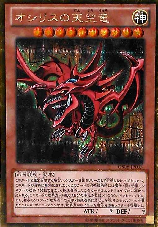 PSA 10 GS06-JP003 オシリスの天空竜 ゴールドシークレット オシリスの