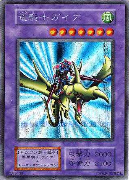 PSA8 竜騎士ガイア シークレットレア 1999年 遊戯王 初期 PSA8 竜騎士
