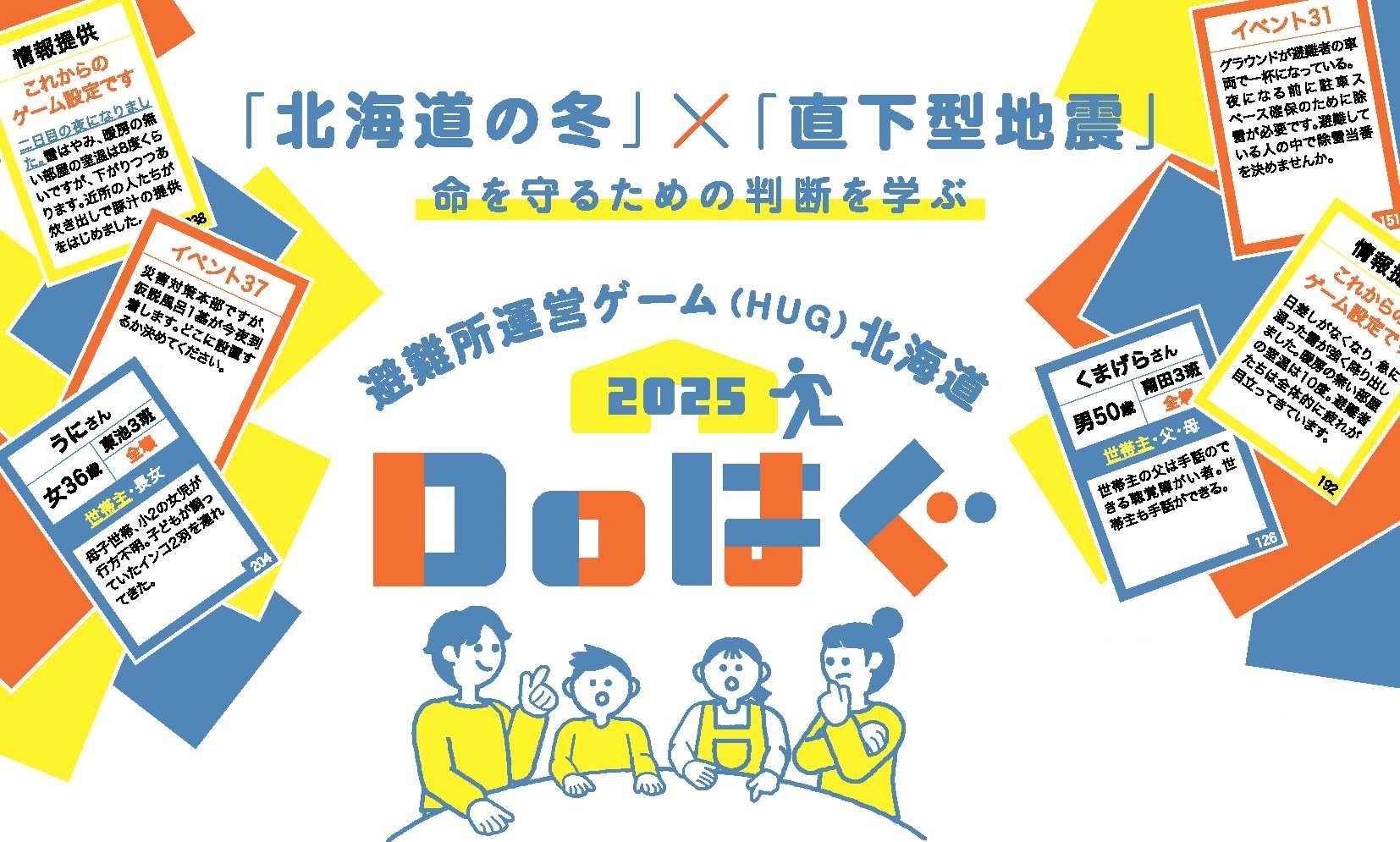 無料貸出｜避難所運営ゲーム（HUG）北海道2025Doはぐ