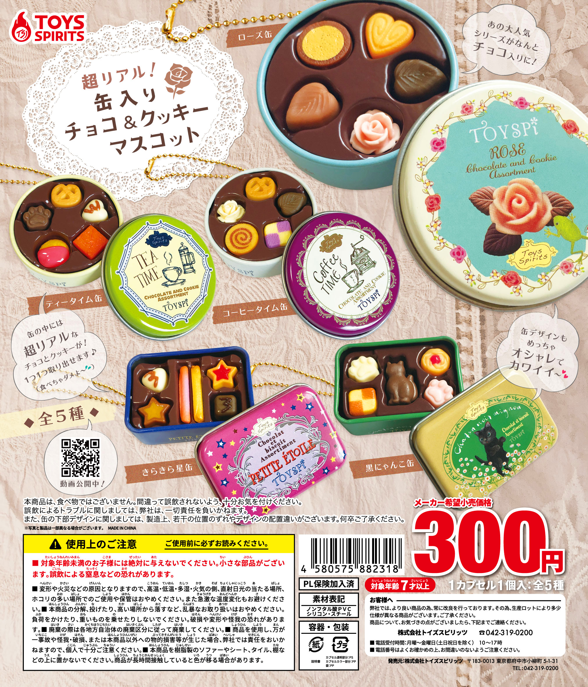 超リアル！缶入りチョコ＆クッキーマスコット