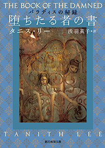 堕ちたる者の書 - タニス・リー／浅羽莢子 訳｜東京創元社