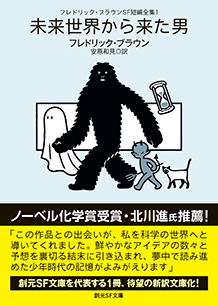 フレドリック・ブラウンSF短編全集〈1〉 未来世界から来た男