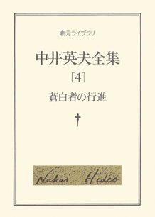 蒼白者の行進 - 中井英夫｜東京創元社