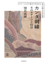 カンタ刺繍 そのモチーフと技法 - 株式会社 内山書店 中国・アジアの本