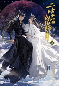 日本語版】二哈和他的白猫師尊 第5巻 - 株式会社 内山書店 中国