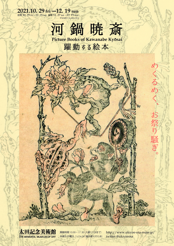 河鍋暁斎 ―躍動する絵本 | 太田記念美術館 Ota Memorial Museum of Art