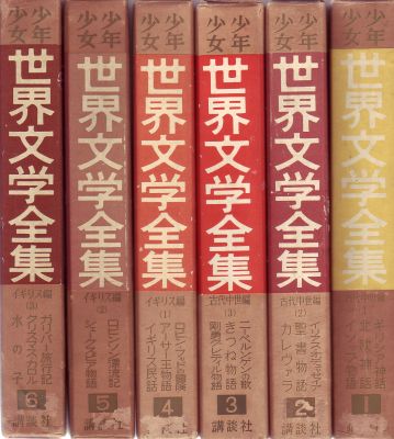 世界少年少女文学全集1 古代篇(創元社) 創元社 世界少年