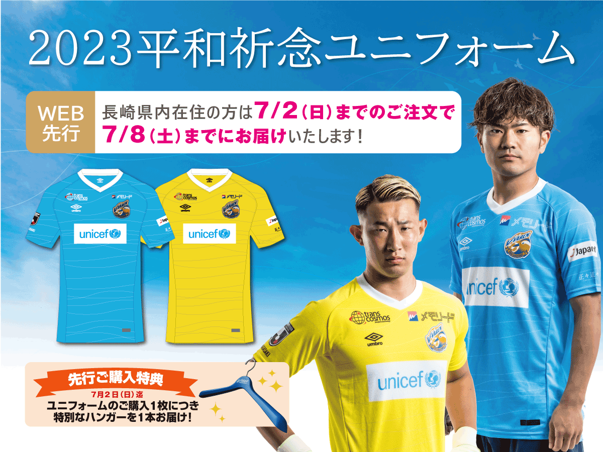 2022V・ファーレン長崎 平和記念ユニフォーム 水色 2022シーズン平和