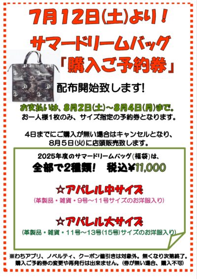 2025年サマードリームバッグ(福袋)・購入ご予約券配布方法のお知らせ