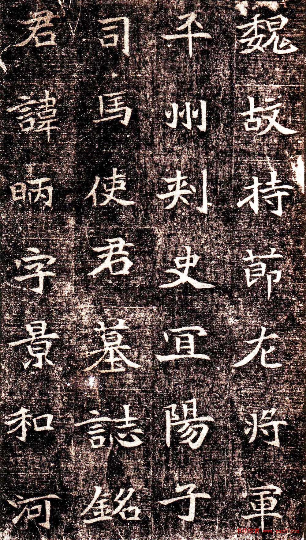 司馬紹墓誌〉拓本 司馬紹墓誌〉拓本 司馬紹墓誌〉拓本 司馬紹墓誌〉拓本