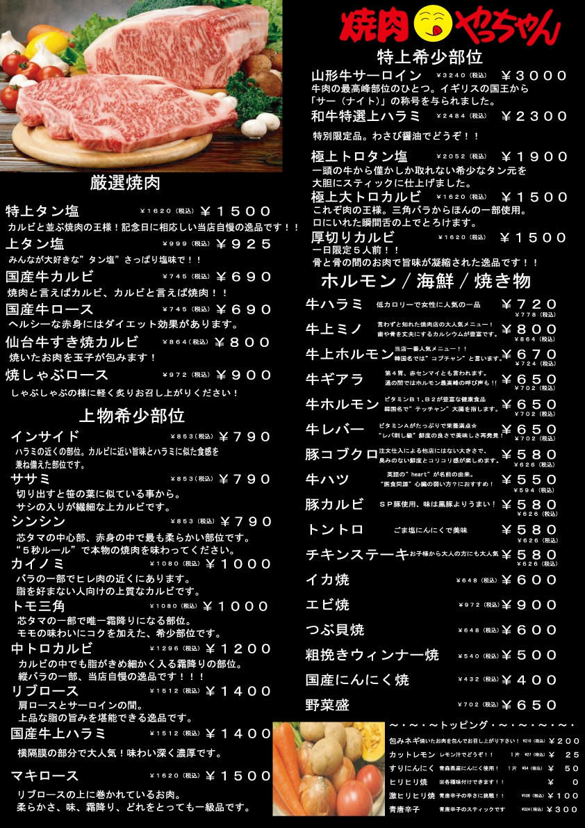 メニュー｜焼肉やっちゃん～埼玉の岩槻で人気の焼肉店です！～