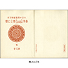 切手・趣味の通信販売｜スタマガネット 第1次（戦前）国立公園 霧島