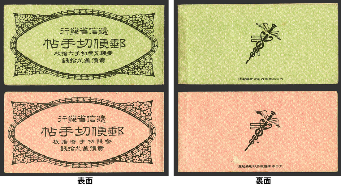紀念郵便切手帖 大正十年四月二十日逓信省発行 紀念郵便切手帖 大正十