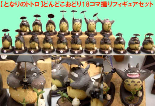 箱入り トトロ フィギュア ジブリ 1/18 コマ撮り ドンドコおどり